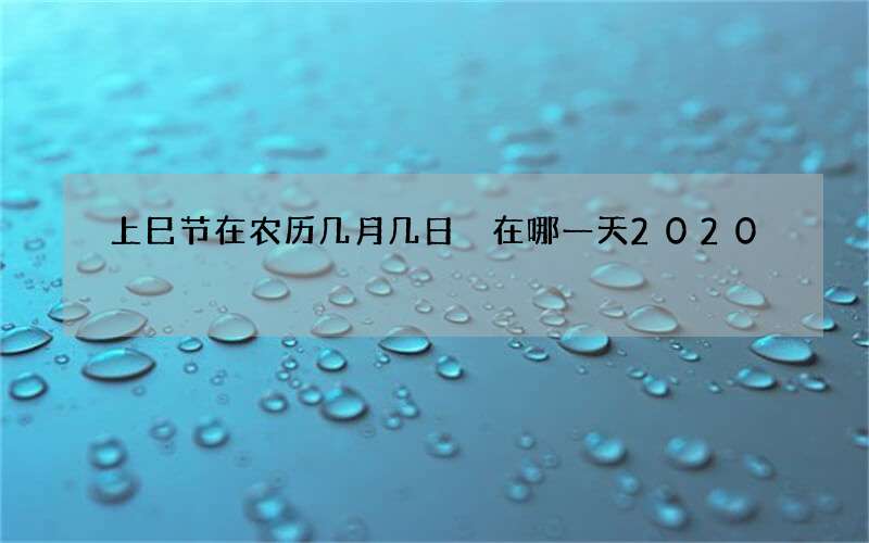 上巳节在农历几月几日 在哪一天2020